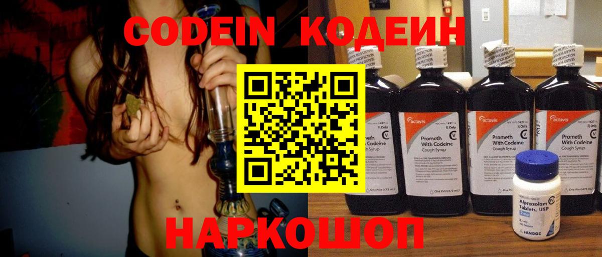 Ртищево  Codein Purple Drank  Вход с VPN  Codein напиток Lean (лин) 